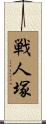 戦人塚 Scroll