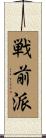 戦前派 Scroll