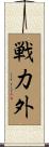 戦力外 Scroll