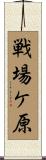戦場ケ原 Scroll