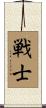 Warrior / Fighter Scroll
