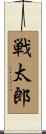 戦太郎 Scroll