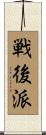戦後派 Scroll