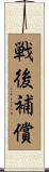 戦後補償 Scroll