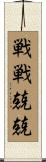 戦戦兢兢 Scroll