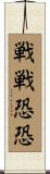 戦戦恐恐 Scroll