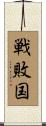 戦敗国 Scroll
