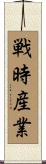戦時産業 Scroll