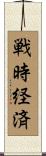 戦時経済 Scroll