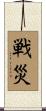 戦災 Scroll