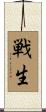 戦生 Scroll