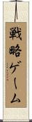 戦略ゲーム Scroll