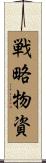 戦略物資 Scroll