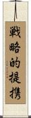 戦略的提携 Scroll