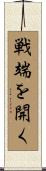 戦端を開く Scroll