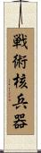 戦術核兵器 Scroll