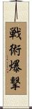 戦術爆撃 Scroll