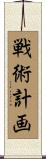 戦術計画 Scroll