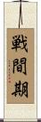 戦間期 Scroll