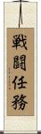 戦闘任務 Scroll