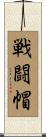 戦闘帽 Scroll