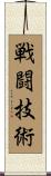 戦闘技術 Scroll
