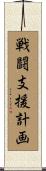 戦闘支援計画 Scroll