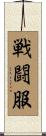 戦闘服 Scroll