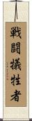 戦闘犠牲者 Scroll