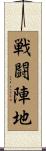 戦闘陣地 Scroll