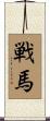 戦馬 Scroll