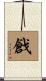 戧 Scroll