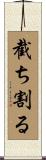 截ち割る Scroll