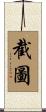 截圖 Scroll