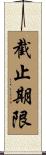 截止期限 Scroll