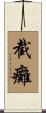 截癱 Scroll