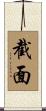 截面 Scroll
