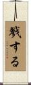 戮する Scroll