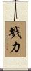 戮力 Scroll