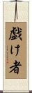 戯け者 Scroll
