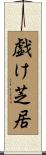 戯け芝居 Scroll