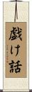 戯け話 Scroll