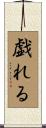 戯れる Scroll