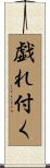 戯れ付く Scroll