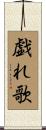 戯れ歌 Scroll