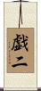戯二 Scroll