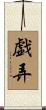 戯弄 Scroll