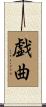 戯曲 Scroll