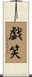 戯笑 Scroll