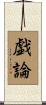 戯論 Scroll
